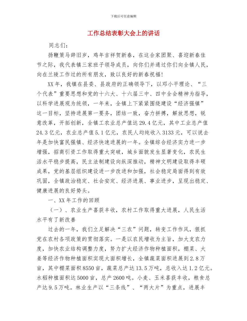 工作总结范文结尾与工作总结表彰大会上的讲话汇编_第3页