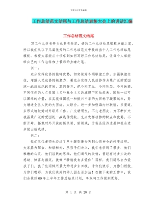 工作总结范文结尾与工作总结表彰大会上的讲话汇编