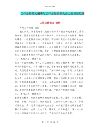 工作总结范文销售与工作总结表彰大会上的讲话汇编