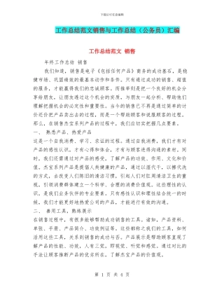 工作总结范文销售与工作总结汇编