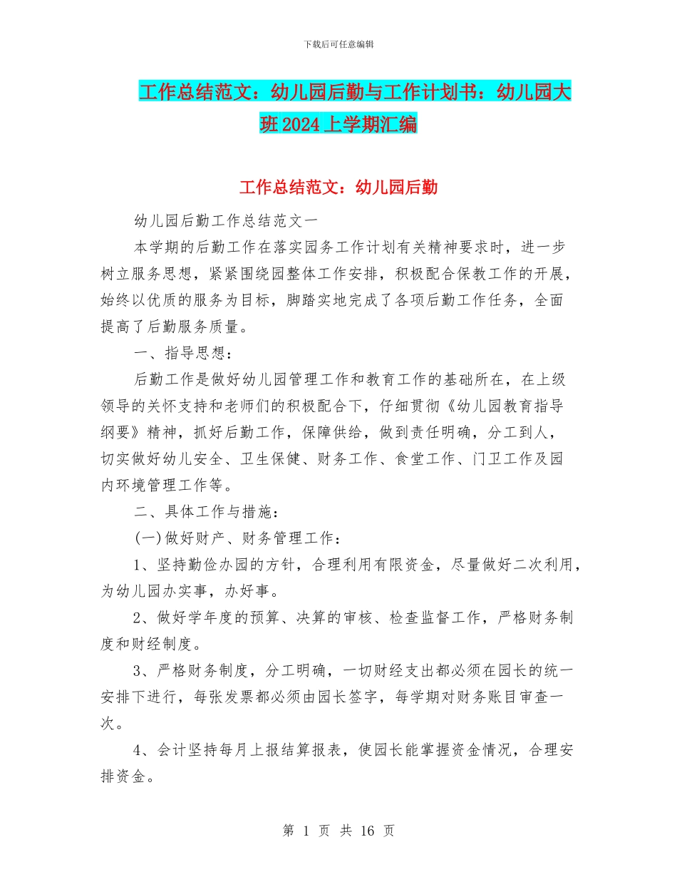 工作总结范文：幼儿园后勤与工作计划书：幼儿园大班2024上学期汇编_第1页