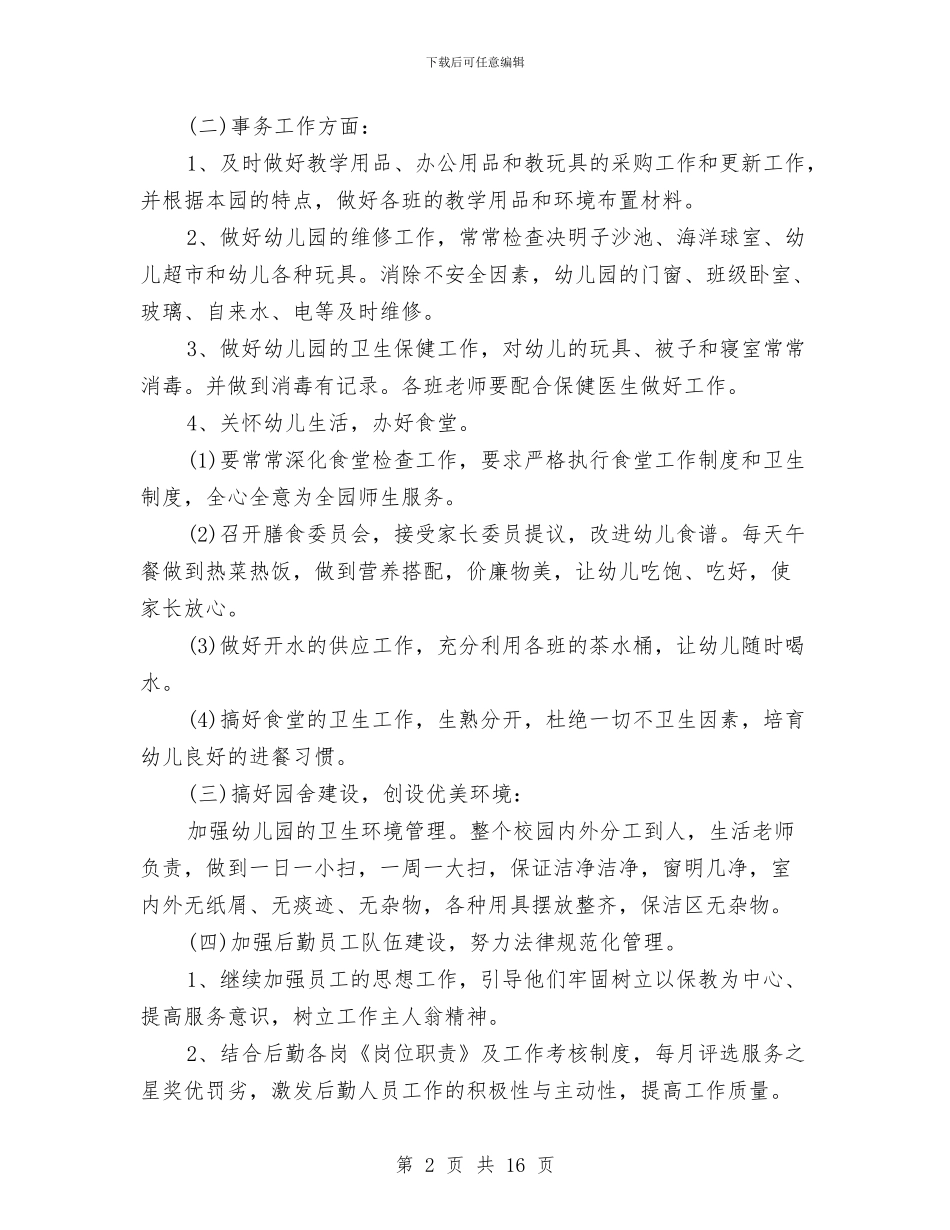 工作总结范文：幼儿园后勤与工作计划书：幼儿园大班2024上学期汇编_第2页