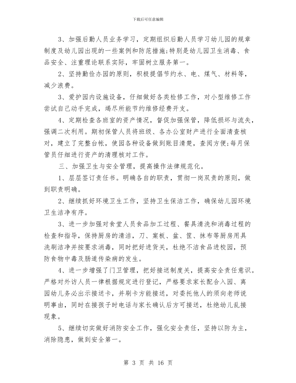 工作总结范文：幼儿园后勤与工作计划书：幼儿园大班2024上学期汇编_第3页