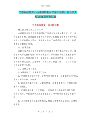 工作总结范文：幼儿园后勤与工作计划书：幼儿园大班2024上学期汇编