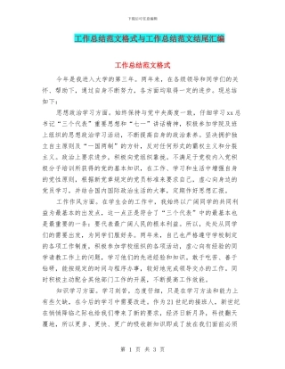 工作总结范文格式与工作总结范文结尾汇编