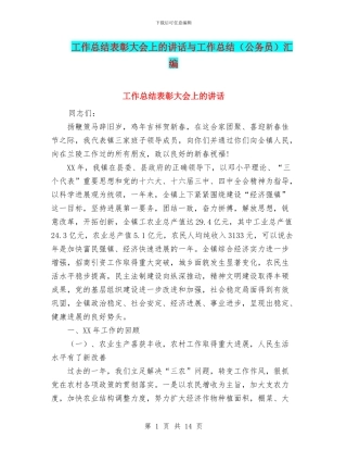 工作总结表彰大会上的讲话与工作总结汇编
