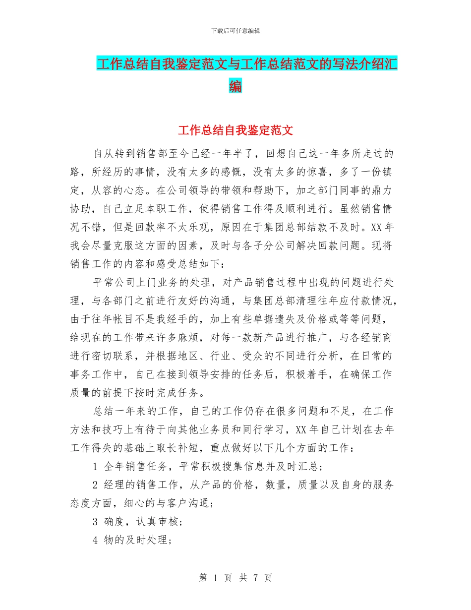 工作总结自我鉴定范文与工作总结范文的写法介绍汇编_第1页