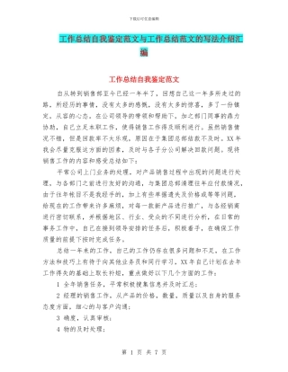 工作总结自我鉴定范文与工作总结范文的写法介绍汇编