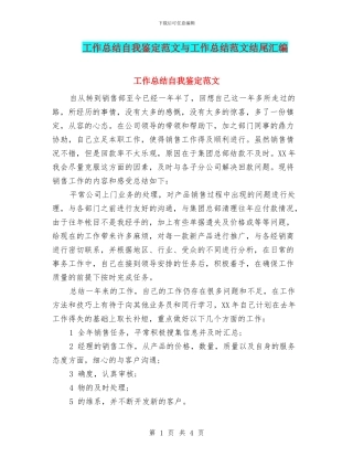 工作总结自我鉴定范文与工作总结范文结尾汇编