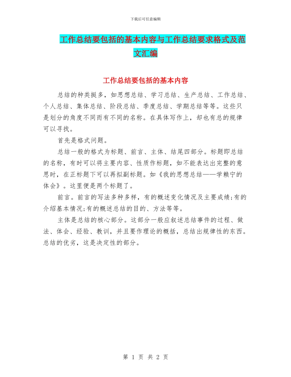 工作总结要包括的基本内容与工作总结要求格式及范文汇编_第1页