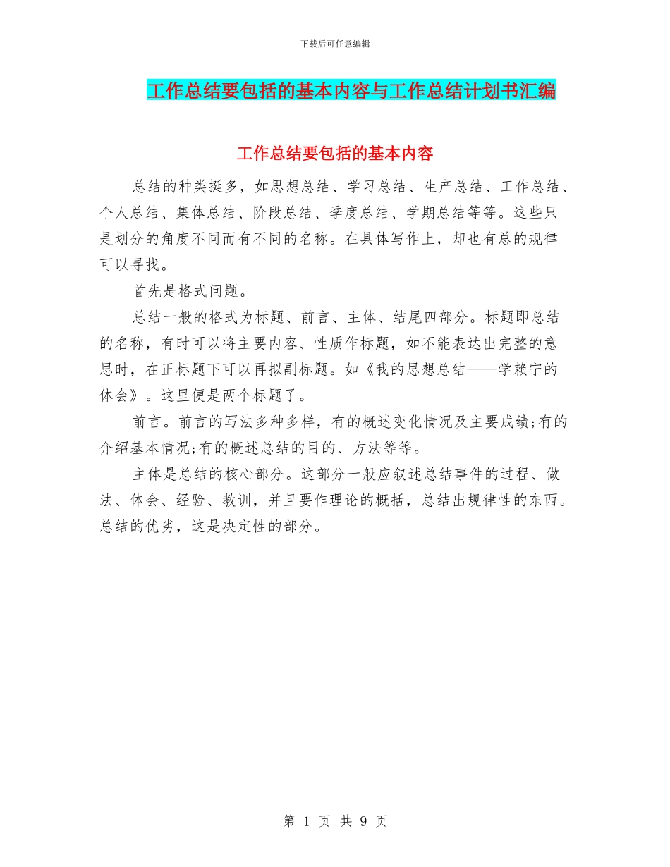 工作总结要包括的基本内容与工作总结计划书汇编_第1页