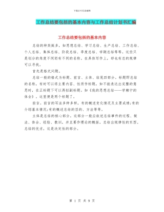 工作总结要包括的基本内容与工作总结计划书汇编