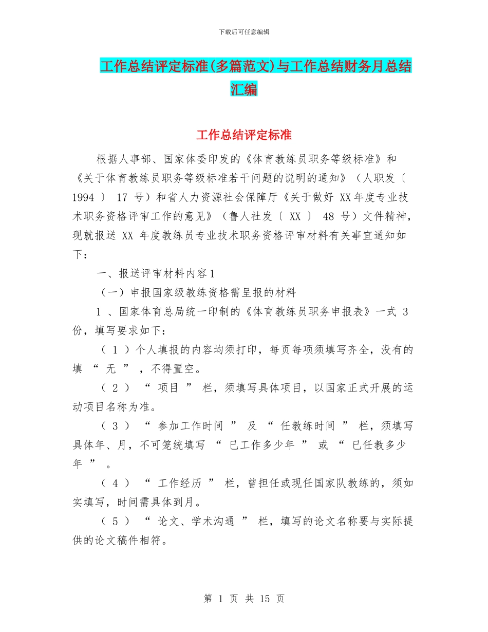 工作总结评定标准与工作总结财务月总结汇编_第1页