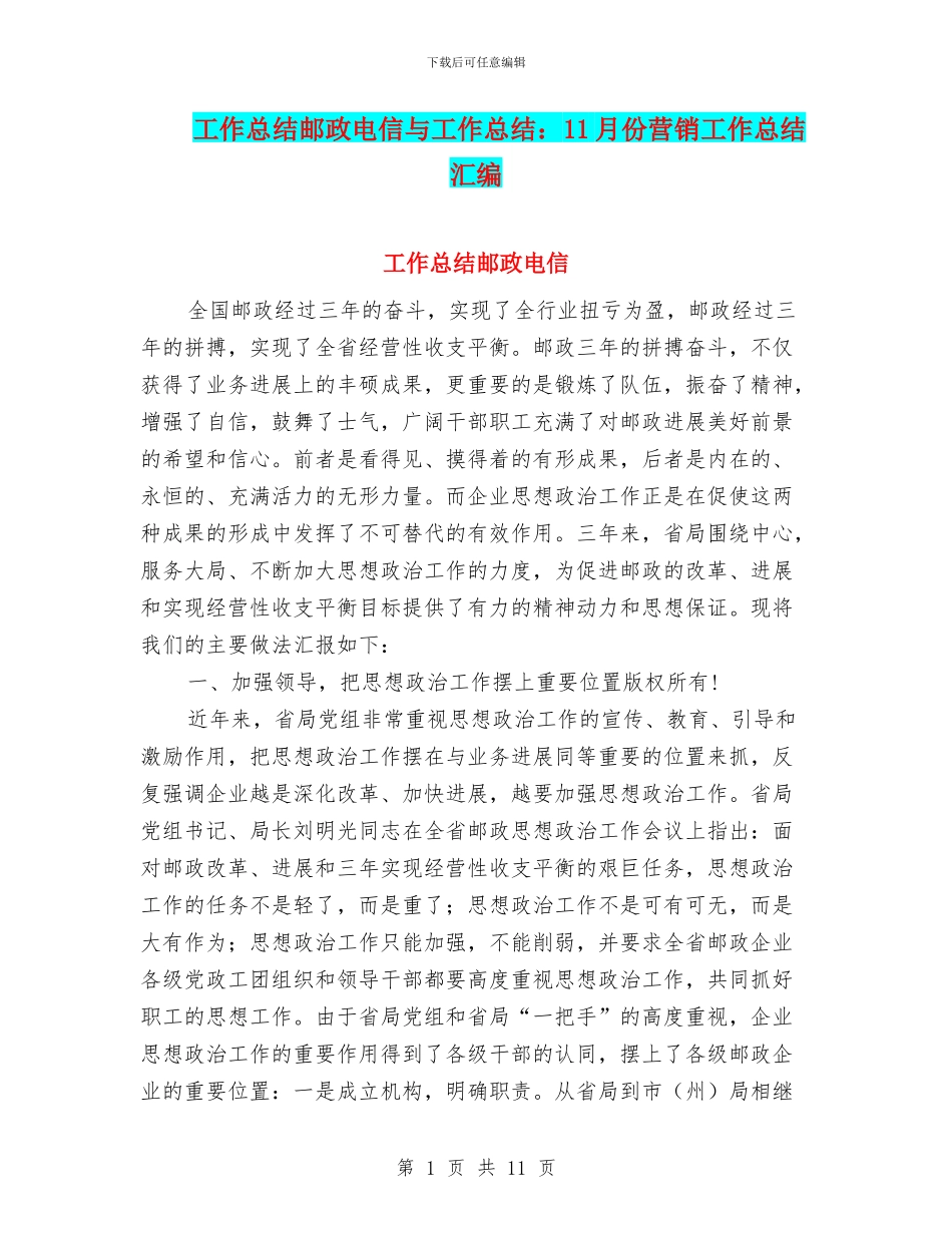 工作总结邮政电信与工作总结：11月份营销工作总结汇编_第1页