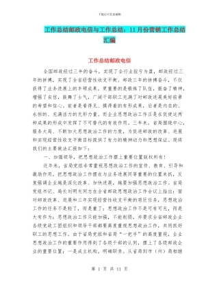 工作总结邮政电信与工作总结：11月份营销工作总结汇编