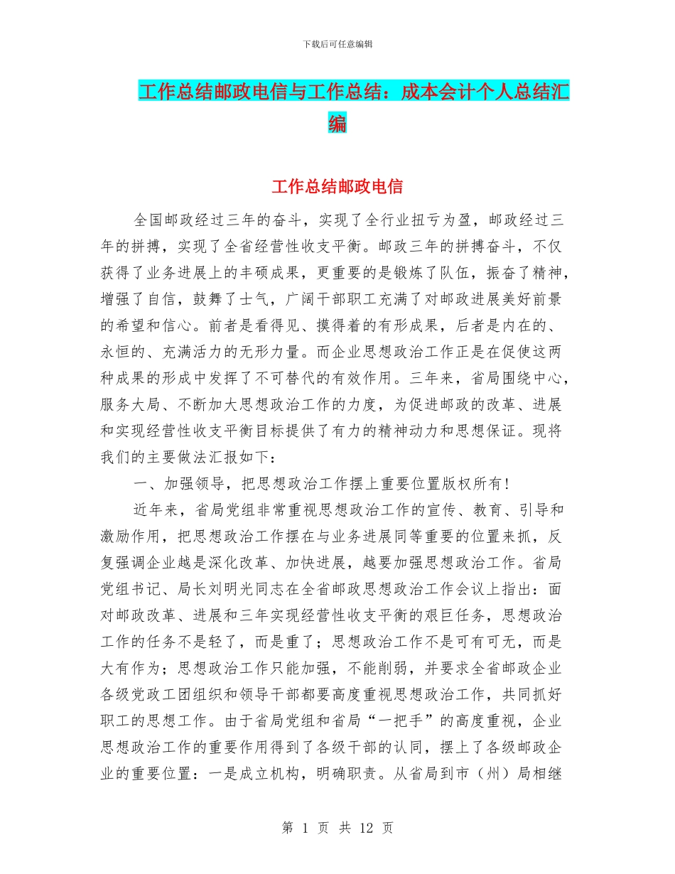 工作总结邮政电信与工作总结：成本会计个人总结汇编_第1页