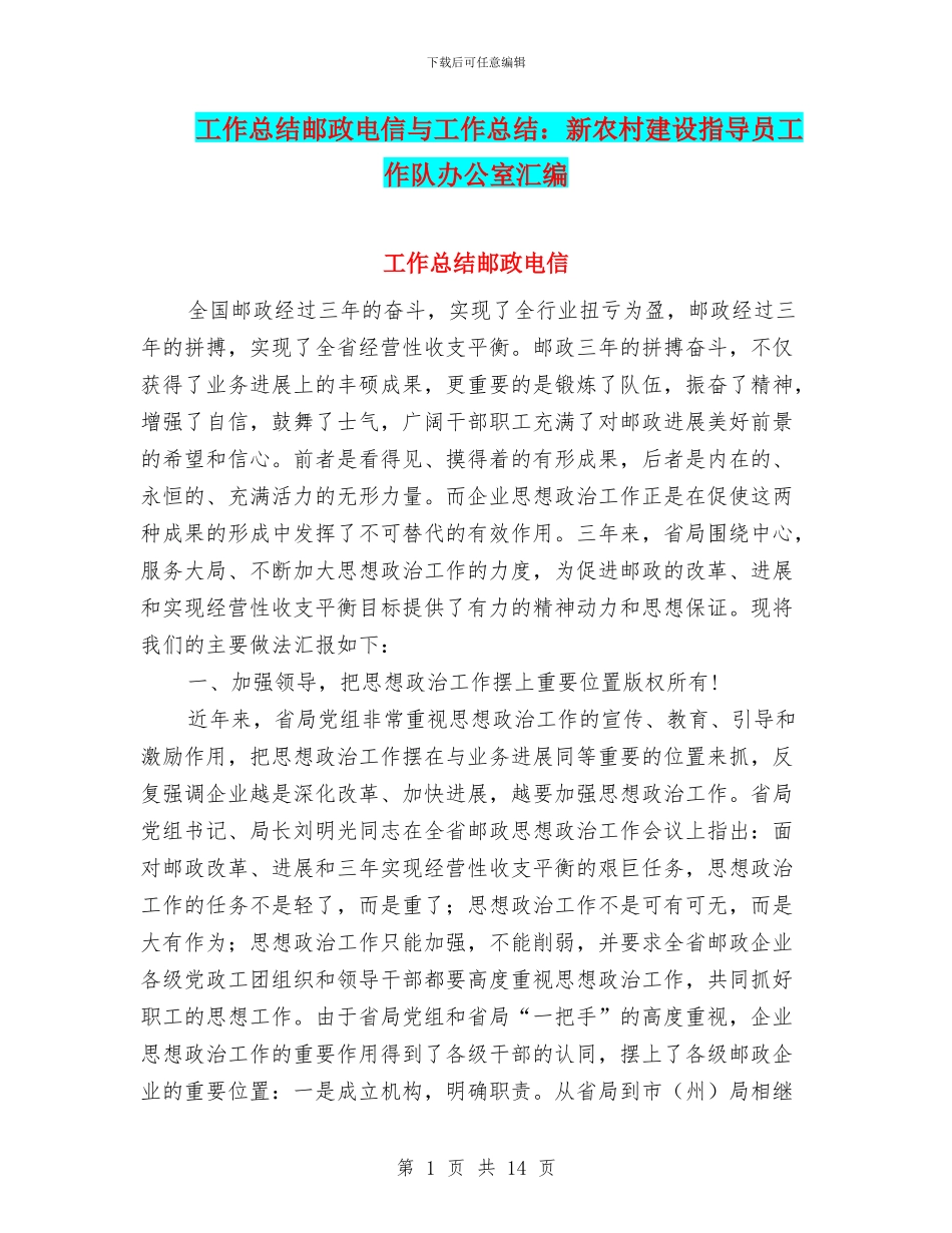 工作总结邮政电信与工作总结：新农村建设指导员工作队办公室汇编_第1页