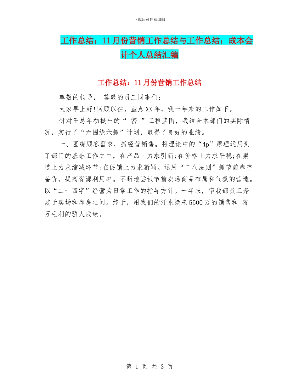 工作总结：11月份营销工作总结与工作总结：成本会计个人总结汇编_第1页
