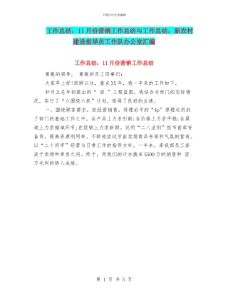 工作总结：11月份营销工作总结与工作总结：新农村建设指导员工作队办公室汇编