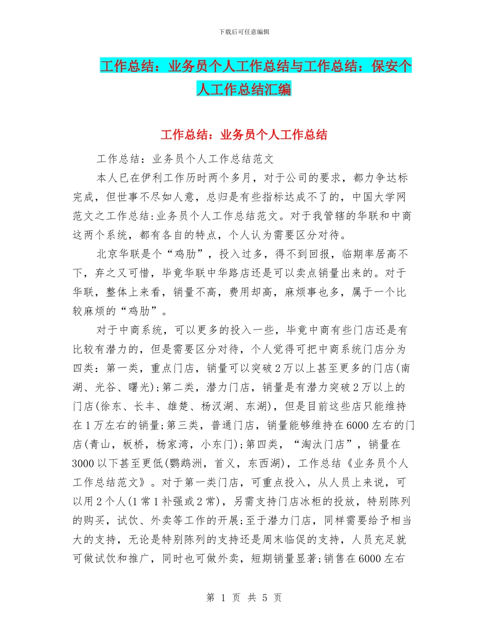 工作总结：业务员个人工作总结与工作总结：保安个人工作总结汇编_第1页