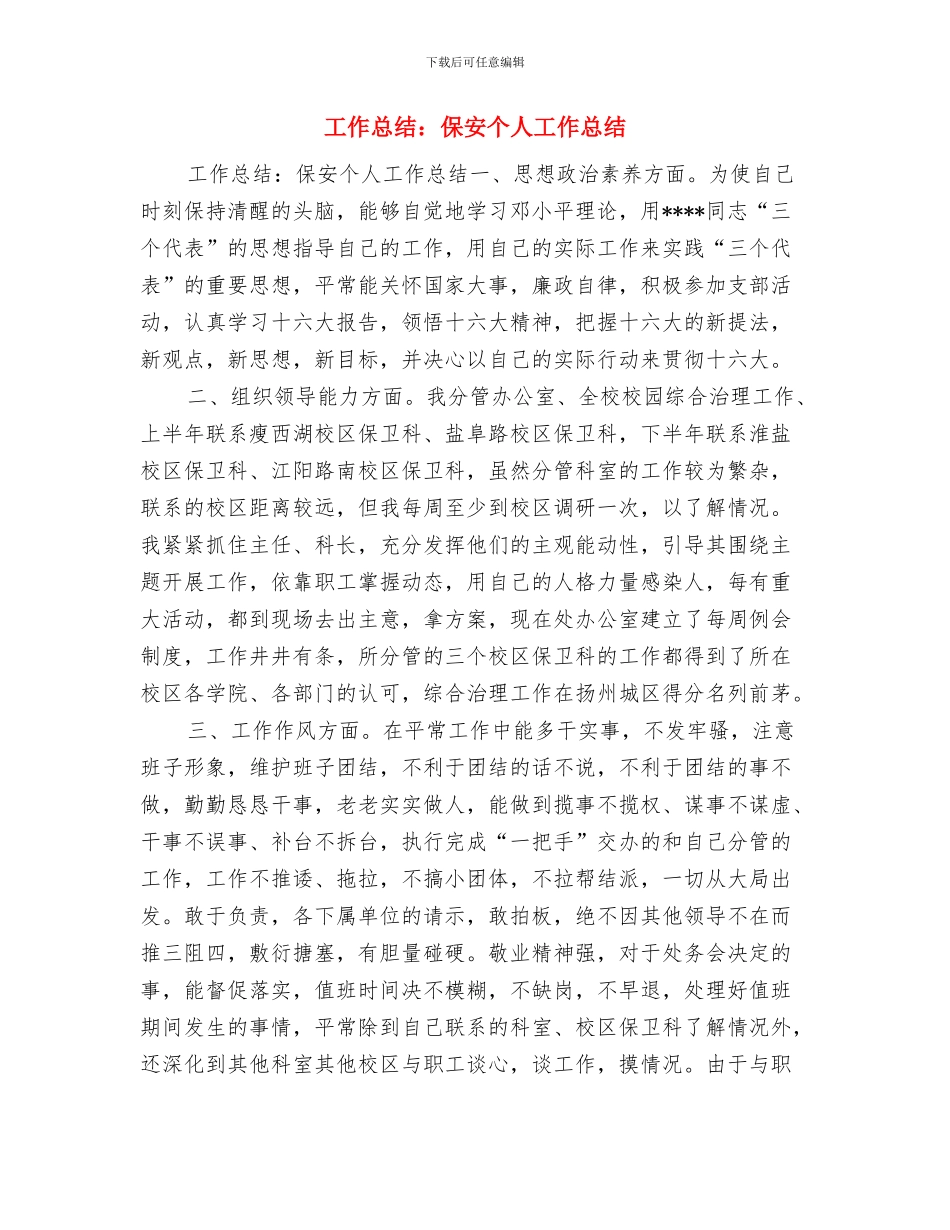 工作总结：业务员个人工作总结与工作总结：保安个人工作总结汇编_第3页