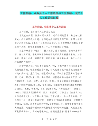 工作总结：业务员个人工作总结与工作总结：保安个人工作总结汇编