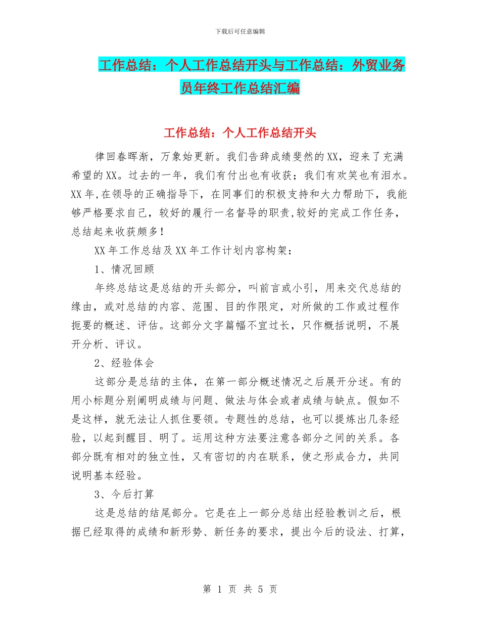 工作总结：个人工作总结开头与工作总结：外贸业务员年终工作总结汇编_第1页