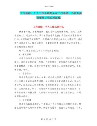工作总结：个人工作总结开头与工作总结：外贸业务员年终工作总结汇编