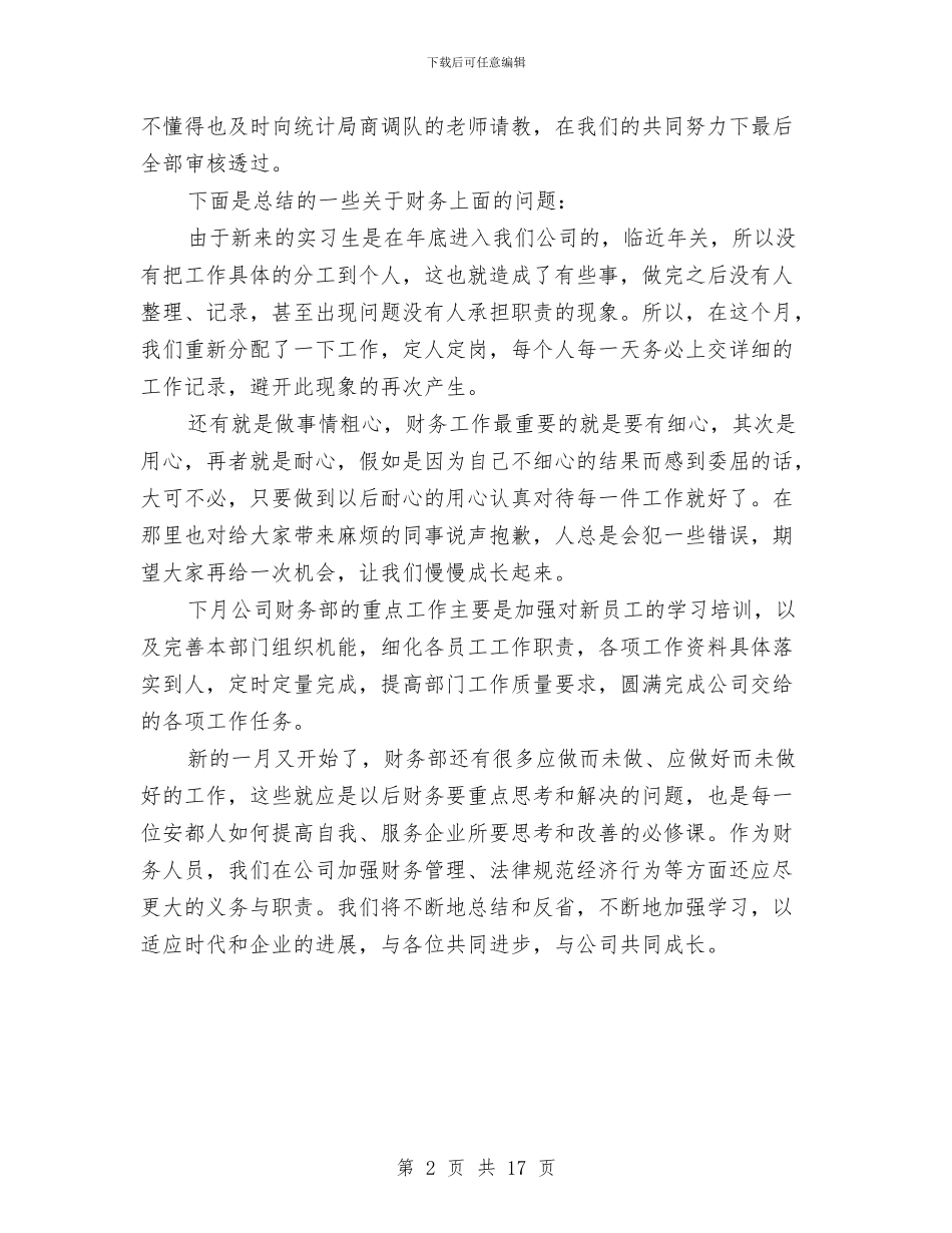 工作总结财务月总结与工作总结财务管理汇编_第2页