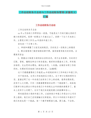 工作总结财务月总结与工作总结财务管理汇编