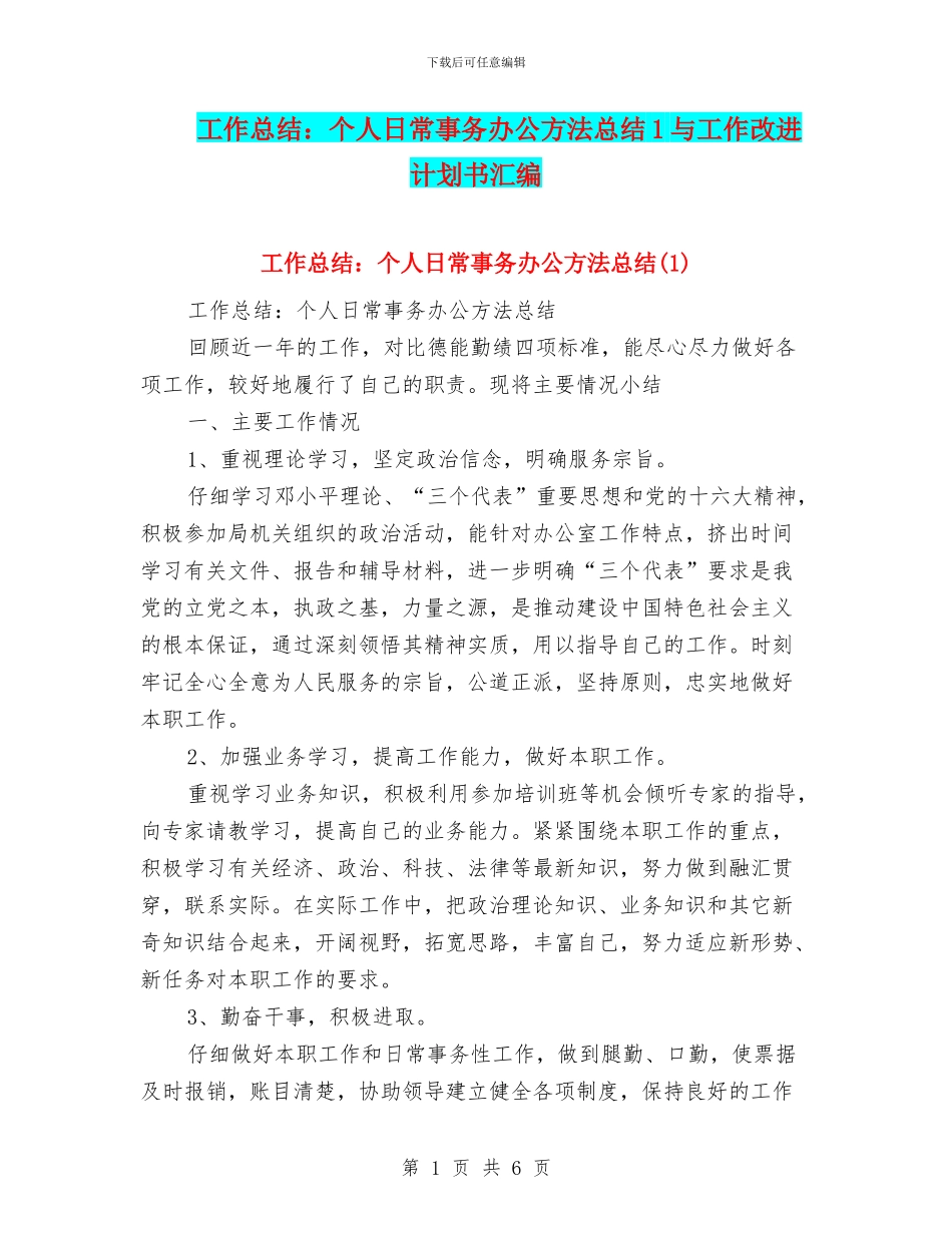 工作总结：个人日常事务办公方法总结1与工作改进计划书汇编_第1页