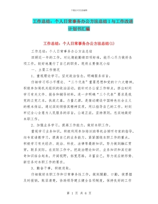 工作总结：个人日常事务办公方法总结1与工作改进计划书汇编