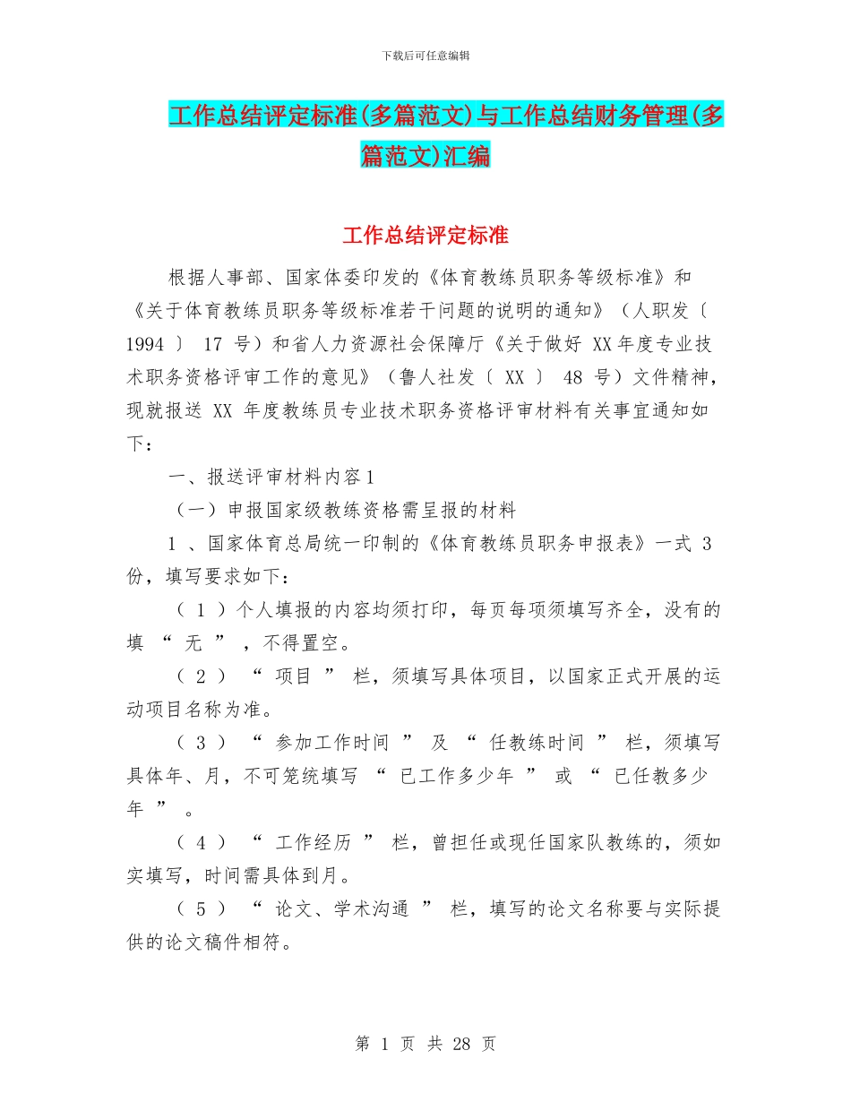 工作总结评定标准与工作总结财务管理(多篇范文)汇编_第1页