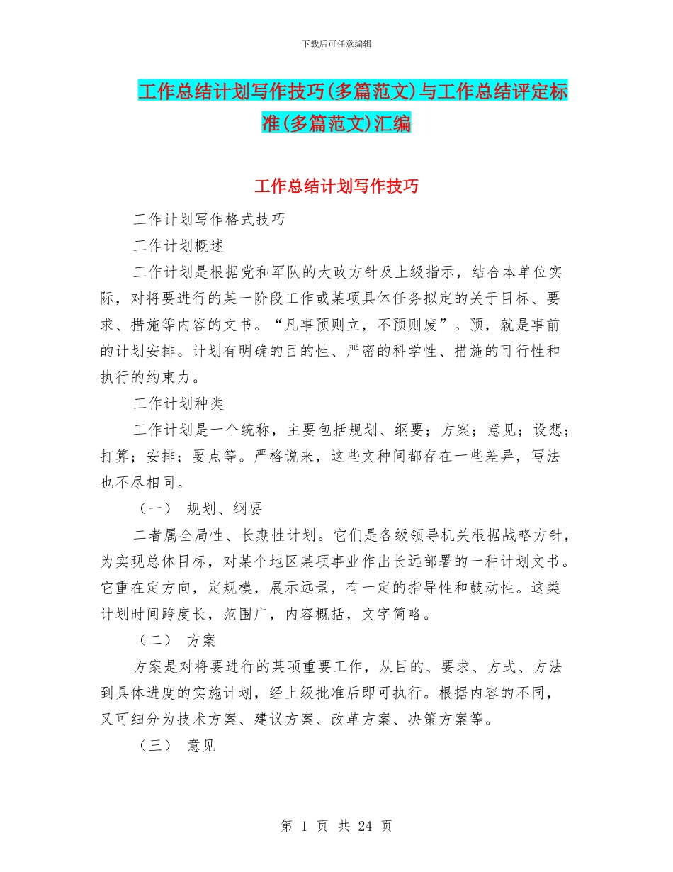 工作总结计划写作技巧与工作总结评定标准(多篇范文)汇编_第1页