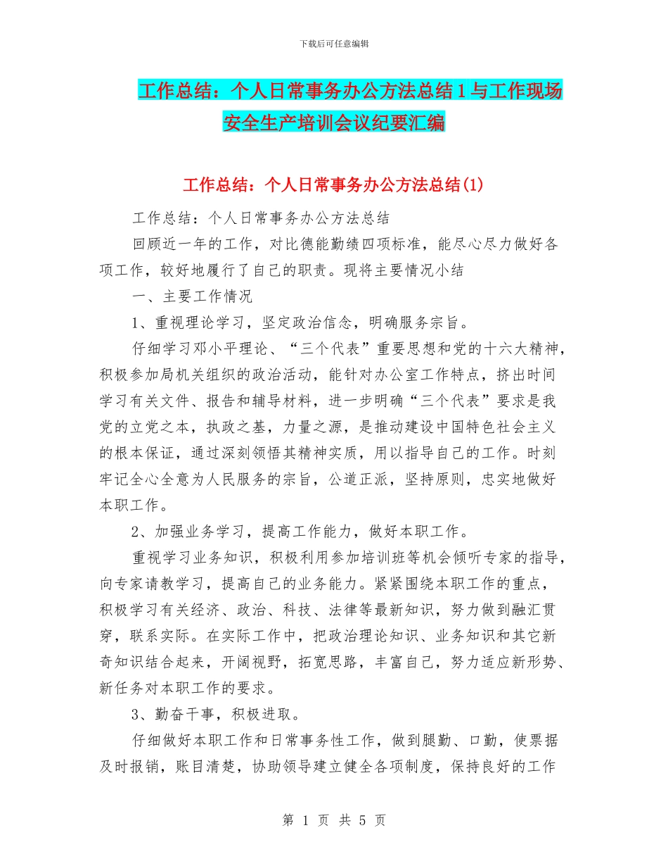工作总结：个人日常事务办公方法总结1与工作现场安全生产培训会议纪要汇编_第1页