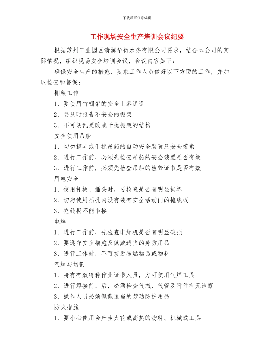 工作总结：个人日常事务办公方法总结1与工作现场安全生产培训会议纪要汇编_第3页
