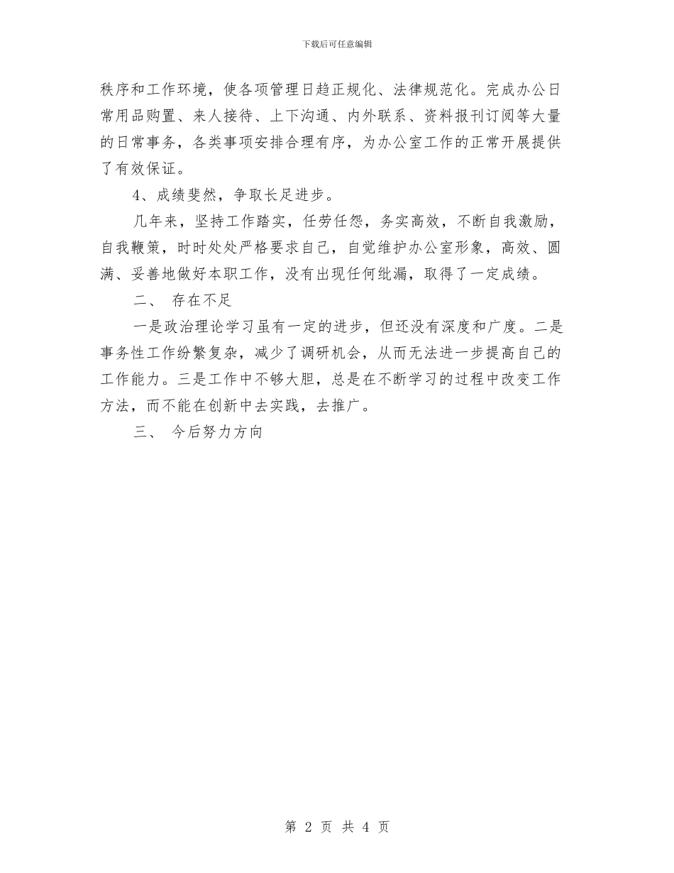 工作总结：个人日常事务办公方法总结1与工作计划书格式汇编_第2页