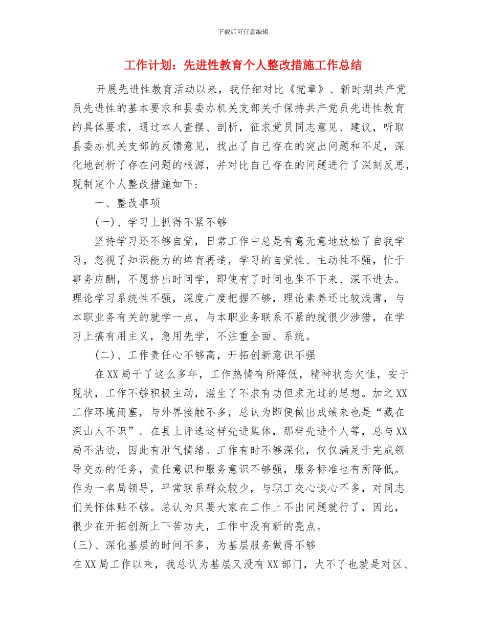 工作总结：个人日常事务办公方法总结1与工作计划：先进性教育个人整改措施工作总结汇编_第3页