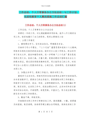 工作总结：个人日常事务办公方法总结1与工作计划：先进性教育个人整改措施工作总结汇编