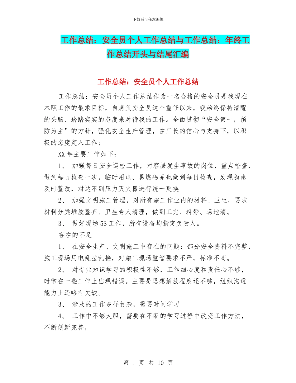 工作总结：安全员个人工作总结与工作总结：年终工作总结开头与结尾汇编_第1页