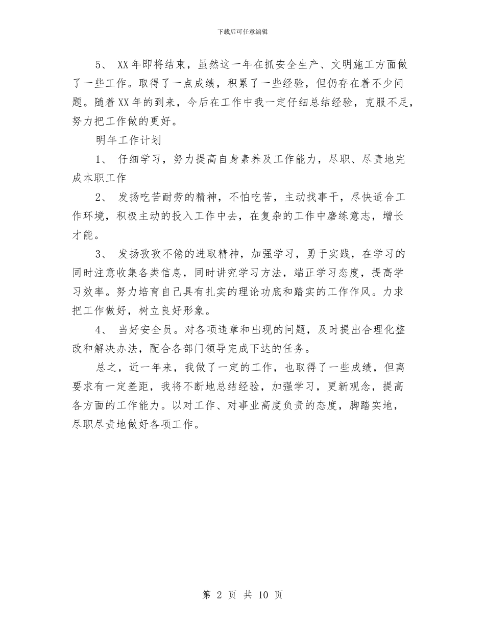 工作总结：安全员个人工作总结与工作总结：年终工作总结开头与结尾汇编_第2页