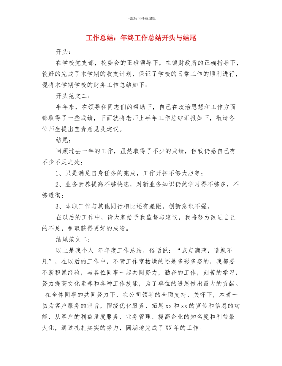 工作总结：安全员个人工作总结与工作总结：年终工作总结开头与结尾汇编_第3页