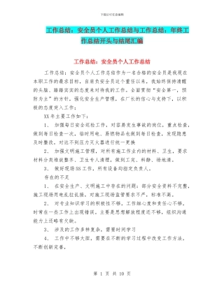 工作总结：安全员个人工作总结与工作总结：年终工作总结开头与结尾汇编