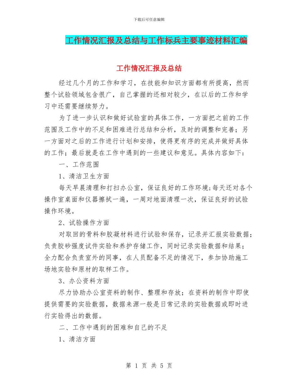 工作情况汇报及总结与工作标兵主要事迹材料汇编_第1页