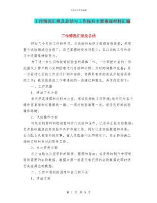 工作情况汇报及总结与工作标兵主要事迹材料汇编