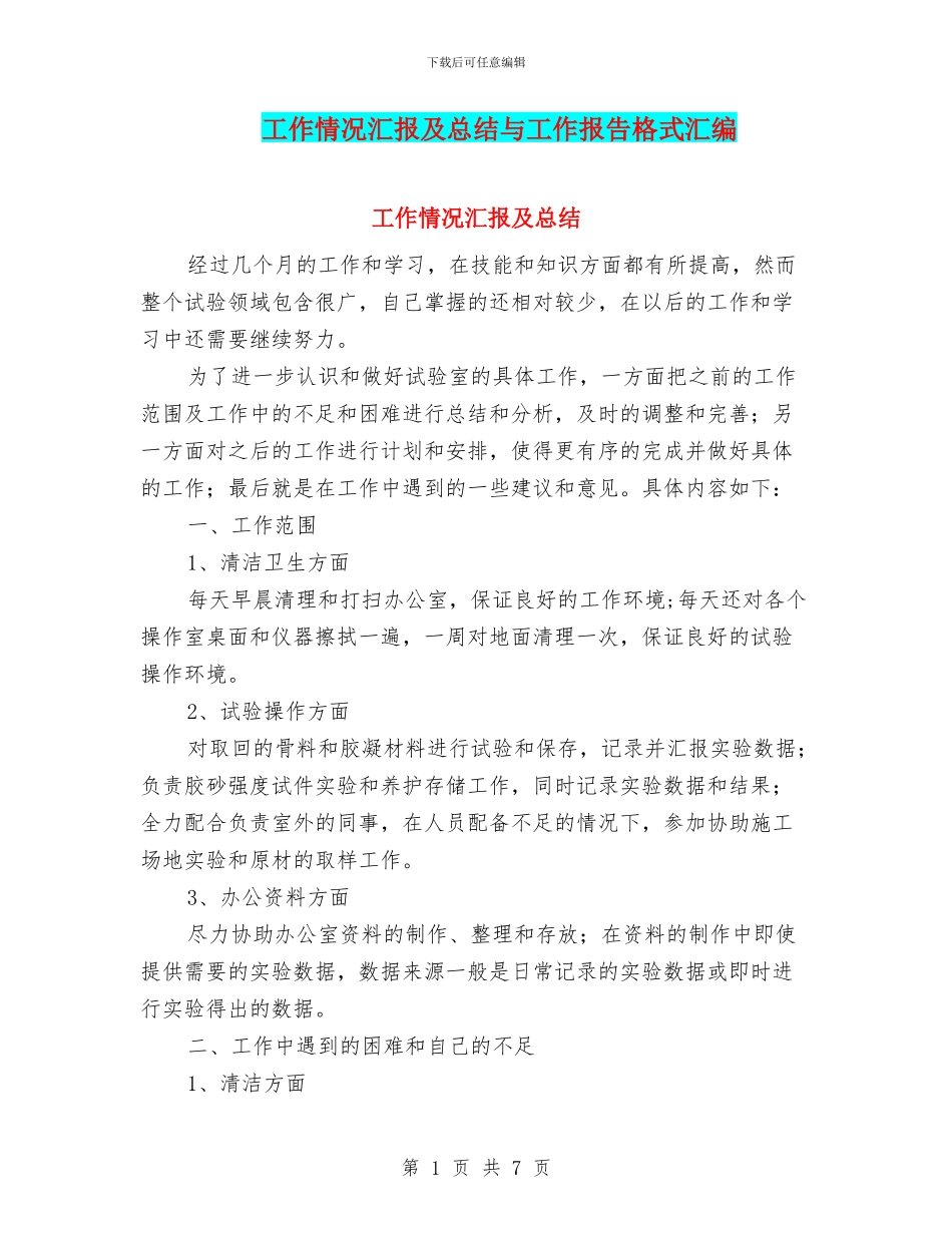 工作情况汇报及总结与工作报告格式汇编_第1页