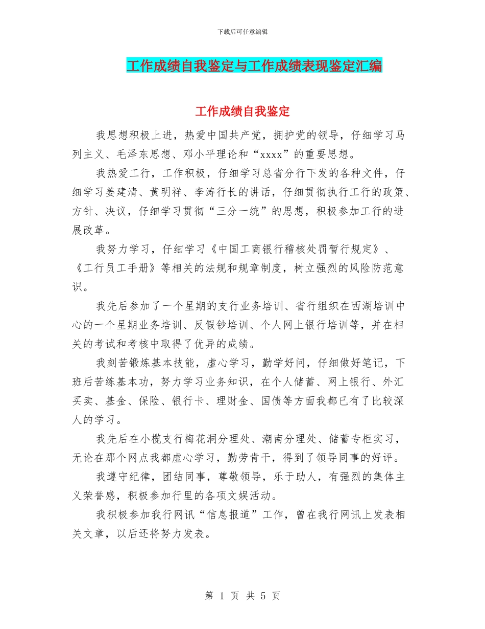 工作成绩自我鉴定与工作成绩表现鉴定汇编_第1页