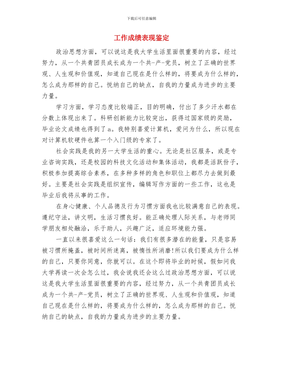 工作成绩自我鉴定与工作成绩表现鉴定汇编_第3页