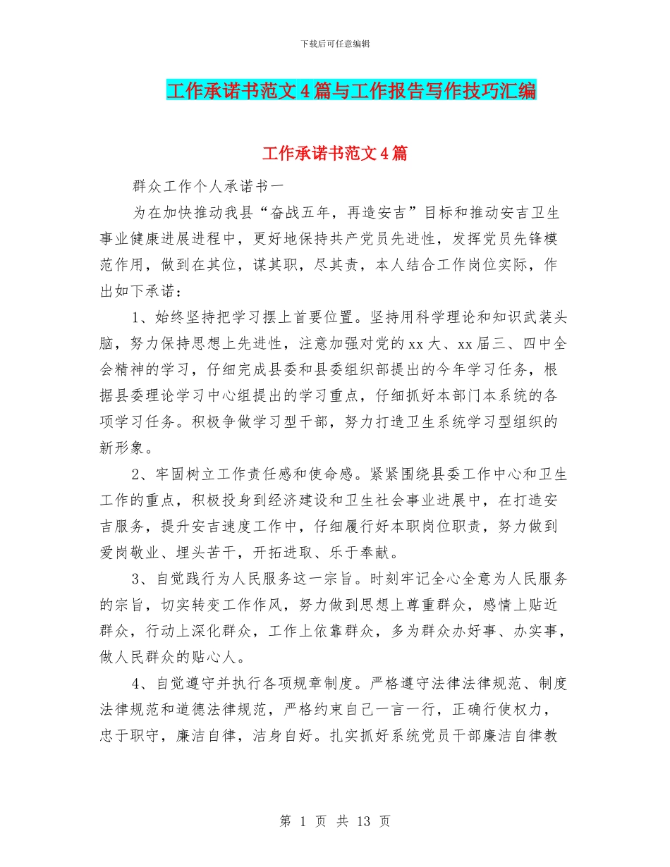 工作承诺书范文4篇与工作报告写作技巧汇编_第1页