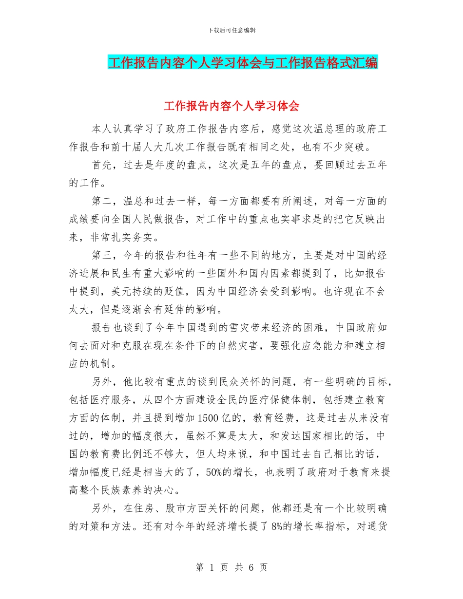 工作报告内容个人学习体会与工作报告格式汇编_第1页